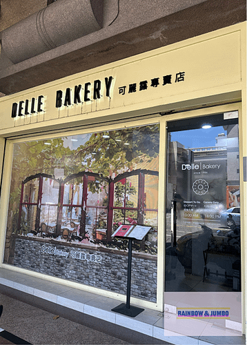 【不專業食記】台中南屯｜Delle Bakery可麗露專賣店