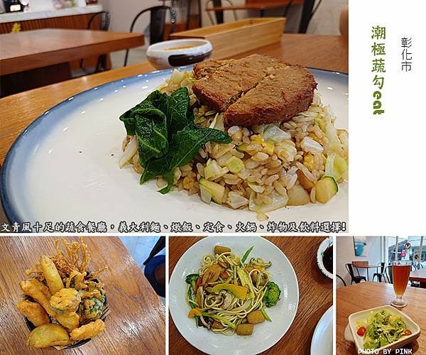 【彰化市．潮極蔬勾eat】文青風十足的蔬食餐廳，義大利麵、燉