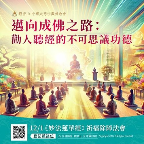 觀音山法會龍德上師法華經成佛之路勸人聽經的不可思議功德