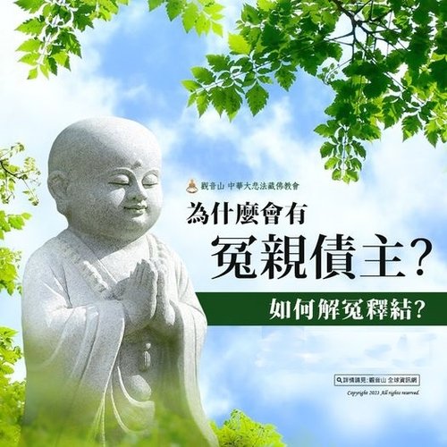 冤親債主解冤釋結觀音山龍德上師