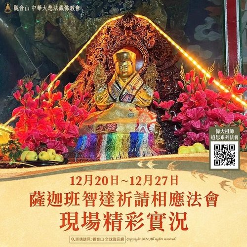 薩迦班智達祈請相應法會現場精彩實況