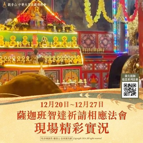 觀音山薩迦班智達祈請相應法會現場精彩實況