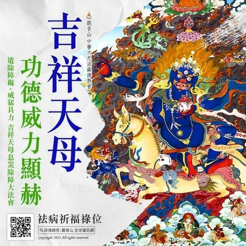 吉祥天母大空行護法功德威力觀音山除障法會