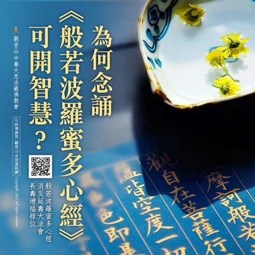 開智慧念誦般若波羅密多心經