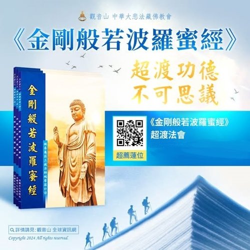 金剛經超渡功德不可思議法會