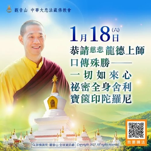 口傳一切如來心祕密全身舍利寶篋印陀羅尼龍德上師傳法