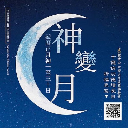 觀音山神變月藏曆正月