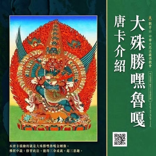大殊勝嘿魯嘎唐卡