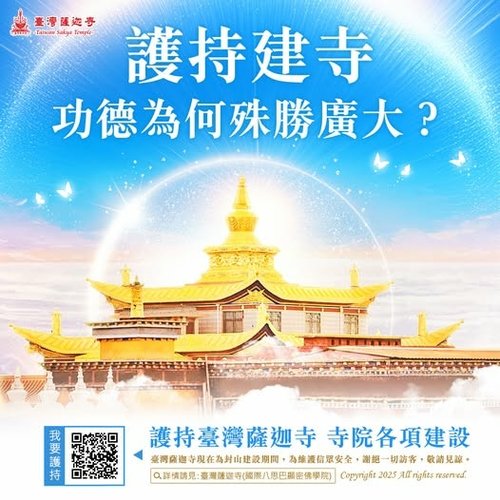 臺灣薩迦寺建設護持建寺廟功德廣修供養
