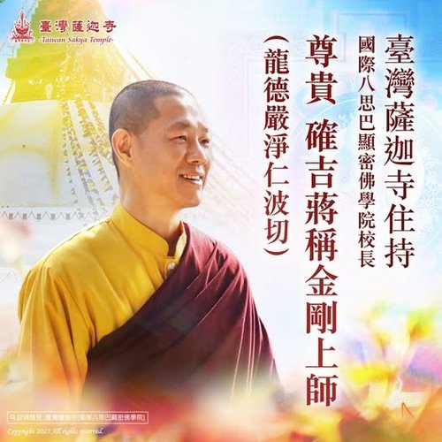 臺灣薩迦寺住持確吉蔣稱金剛上師龍德嚴淨仁波切國際八思巴顯密佛學院