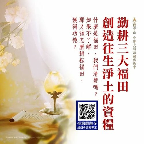 福田往生淨土的資糧護持臺灣薩迦寺建寺