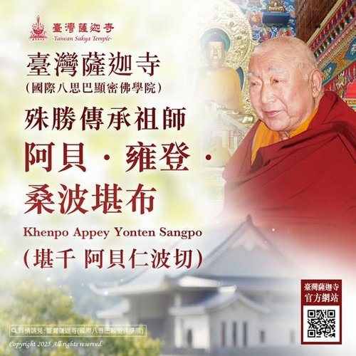 臺灣薩迦寺祖師阿貝仁波切