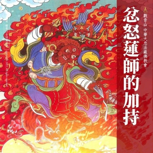 忿怒連師加持蓮花生大士