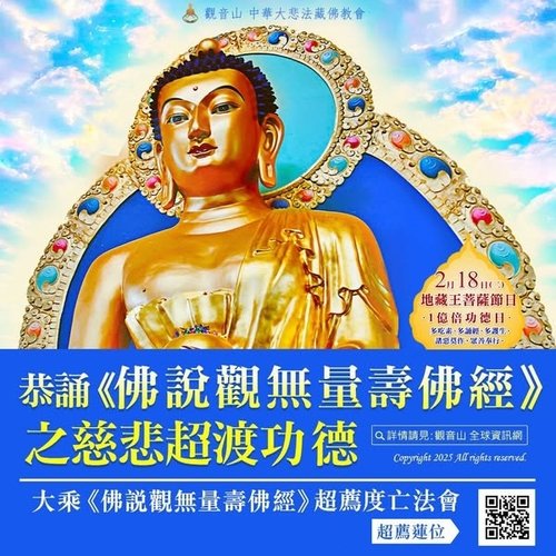 觀音山大乘佛說觀無量壽佛經超薦度亡法會龍德上師超渡法會功德