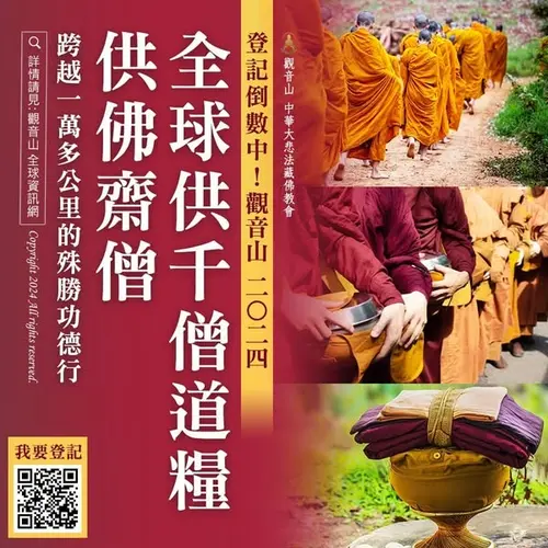 觀音山結夏安居全球供千僧道糧護持正法久住