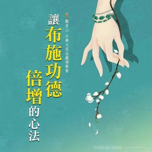 布施功德三種布施心法