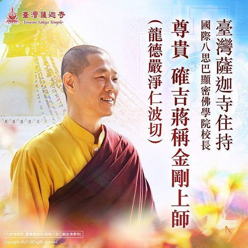 臺灣薩迦寺住持尊貴確吉蔣稱金剛上師龍德上師