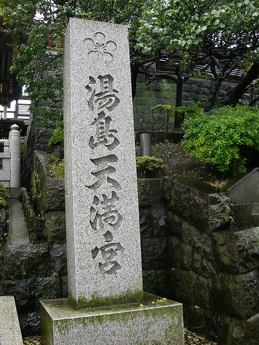 湯島天滿宮大門前石碑