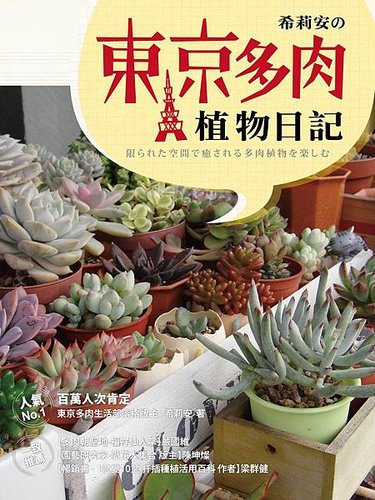 希莉安的東京多肉植物日記書