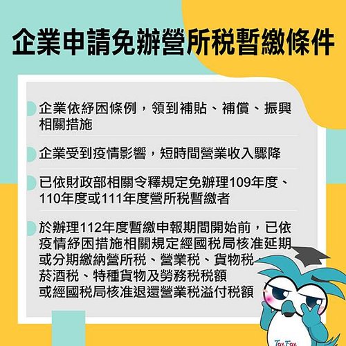 企業申請免辦營所稅暫繳條件.jpg