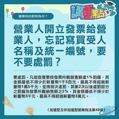 營業人開立發票給營業人，忘記寫買受人名稱及統一編號，要不要處罰？.jpg