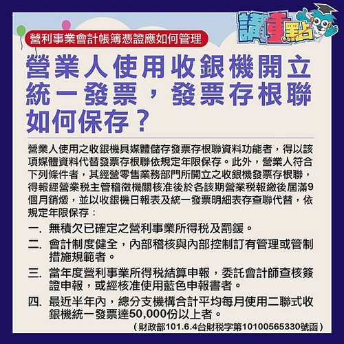 營業人使用收銀機開立統一發票，發票存根聯如何保存.jpg