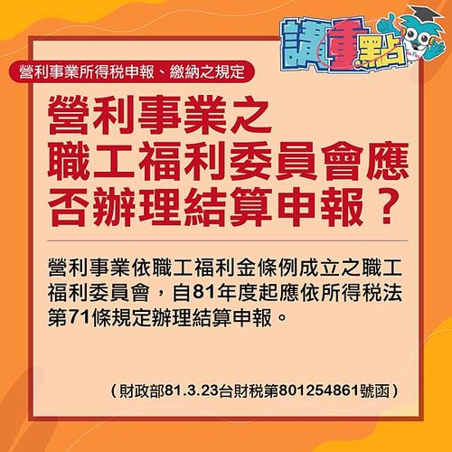 營利事業之職工福利委員會應否辦理結算申報？.jpg