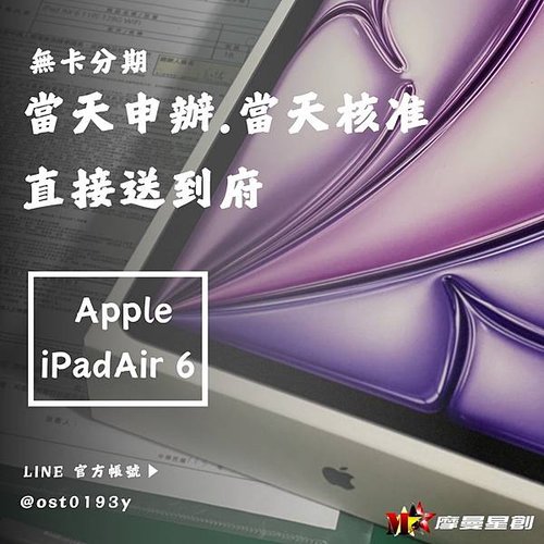 無卡分期 當天申辦 當天核准 核准直接幫你送到府 iPad 