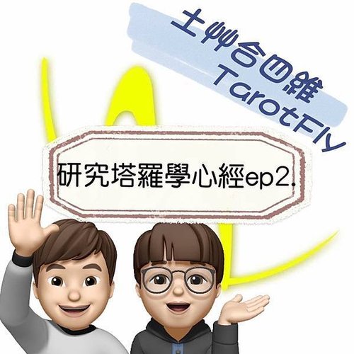 研究塔羅學心經ep2.