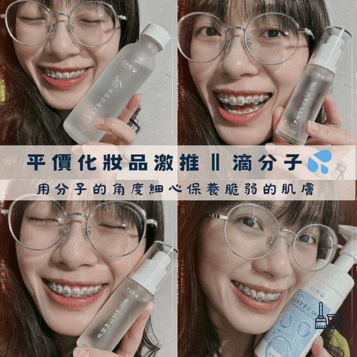 【平價化妝品激推 ‖ 滴分子💦】♡用分子的角度細心保養脆弱的