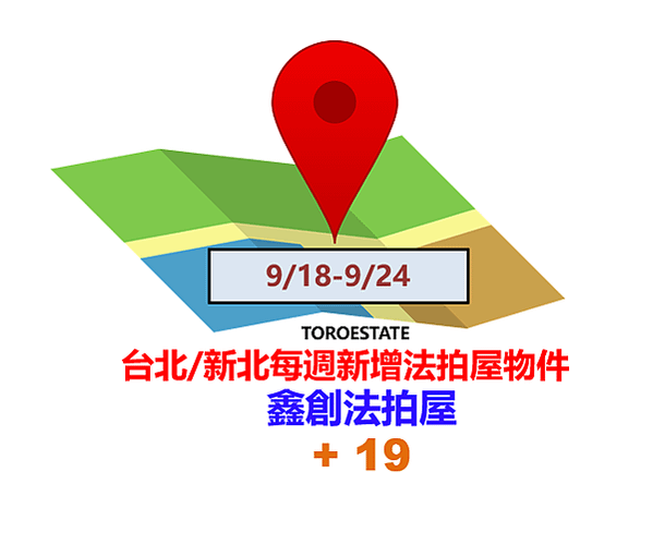 ▌9/18-9/24 台北新北每週新增法拍屋物件(共19件)