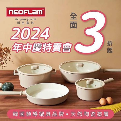 【桃園市】韓國陶瓷無毒不沾鍋(NEOFLAM耐用富林)年中慶