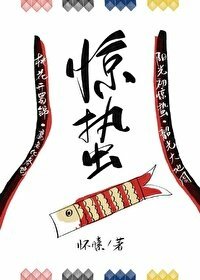 [推書]  奇幻-五星中推《驚蟄》作者: 懷愫