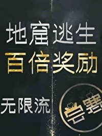 [推書] 無限流-四星強推《地窟逃生百倍獎勵[無限流]》作