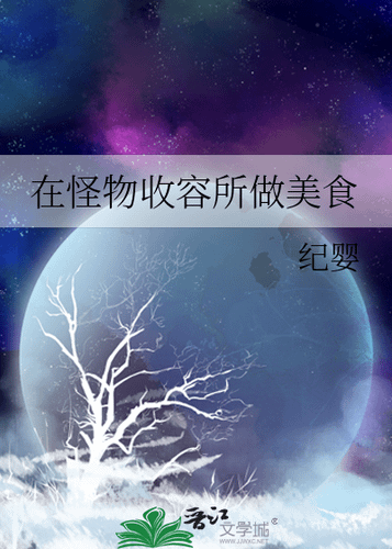 [推書]  無限流-四星小推《在怪物收容所做美食》作者: 紀