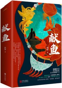 [推書] 修仙-五星大推《向師祖獻上鹹魚》作者: 扶華