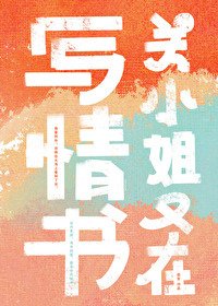 [推書] 現言-四星小推《關小姐又在寫情書》作者: 茴笙