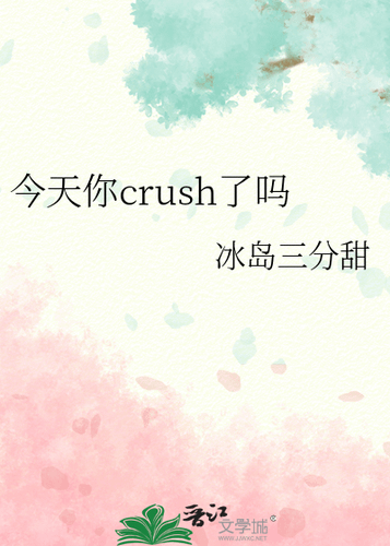 [推書]  校園-四星大推《今天你crush了嗎》作者: 冰