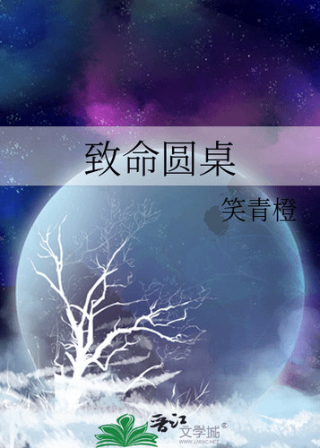 [推書] 無限流-四星小推《致命圓桌》作者: 笑青橙