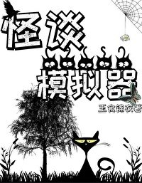 [推書]  無限流-三星中推《怪談模擬器》作者: 玉食錦衣