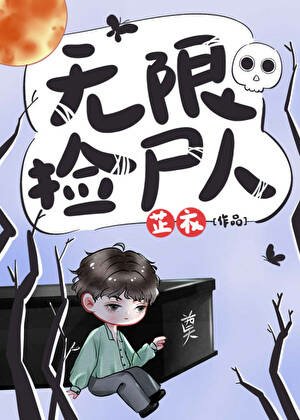 [推書]  無限流-四星大推《無限撿屍人》作者: 芷衣