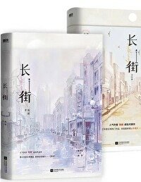 [推書] 現言-四星小推《長街》作者: 殊娓