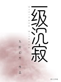 [推書] 末世-五星強推《一級沉寂》作者: 九階幻方