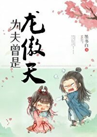 [推書] 修真-四星大推《為夫曾是龍傲天》作者: 墨書白