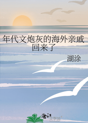 [推書] 年代文-四星小推《年代文炮灰的海外親戚回來了》作