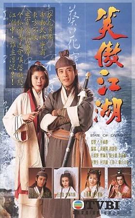 Tiếu_ngạo_giang_hồ_1996_poster