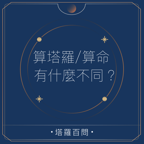 20210406-塔羅百問-塔羅跟算命有什麼不同.png