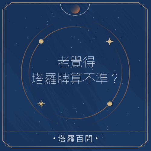 塔羅不準-1.png