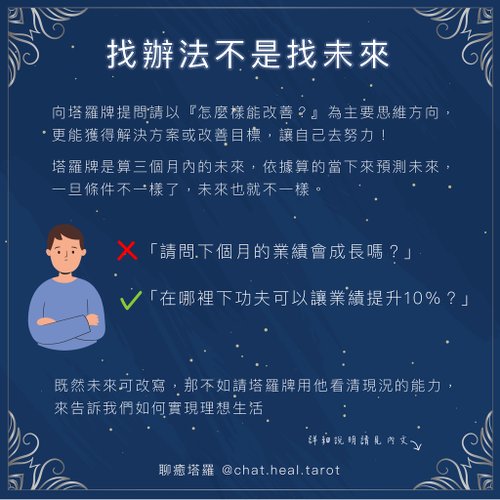 我該如何問塔羅問題-事業篇3.jpg