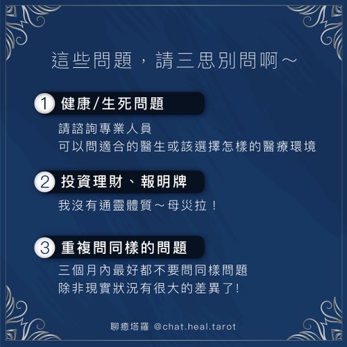 算塔羅牌有禁忌嗎2.jpg